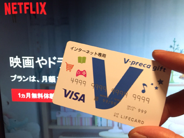 netflix_Vプリカ